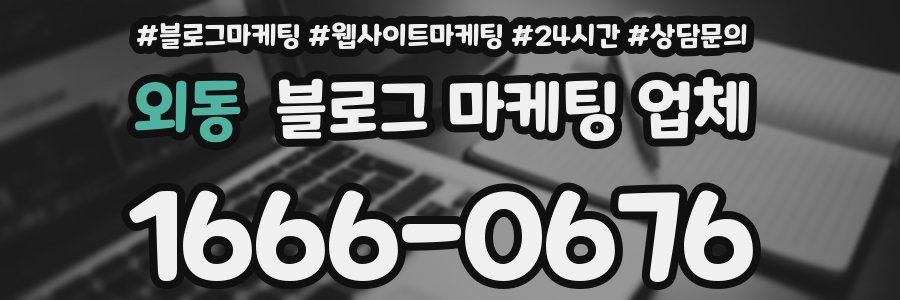 외동 블로그 마케팅 업체