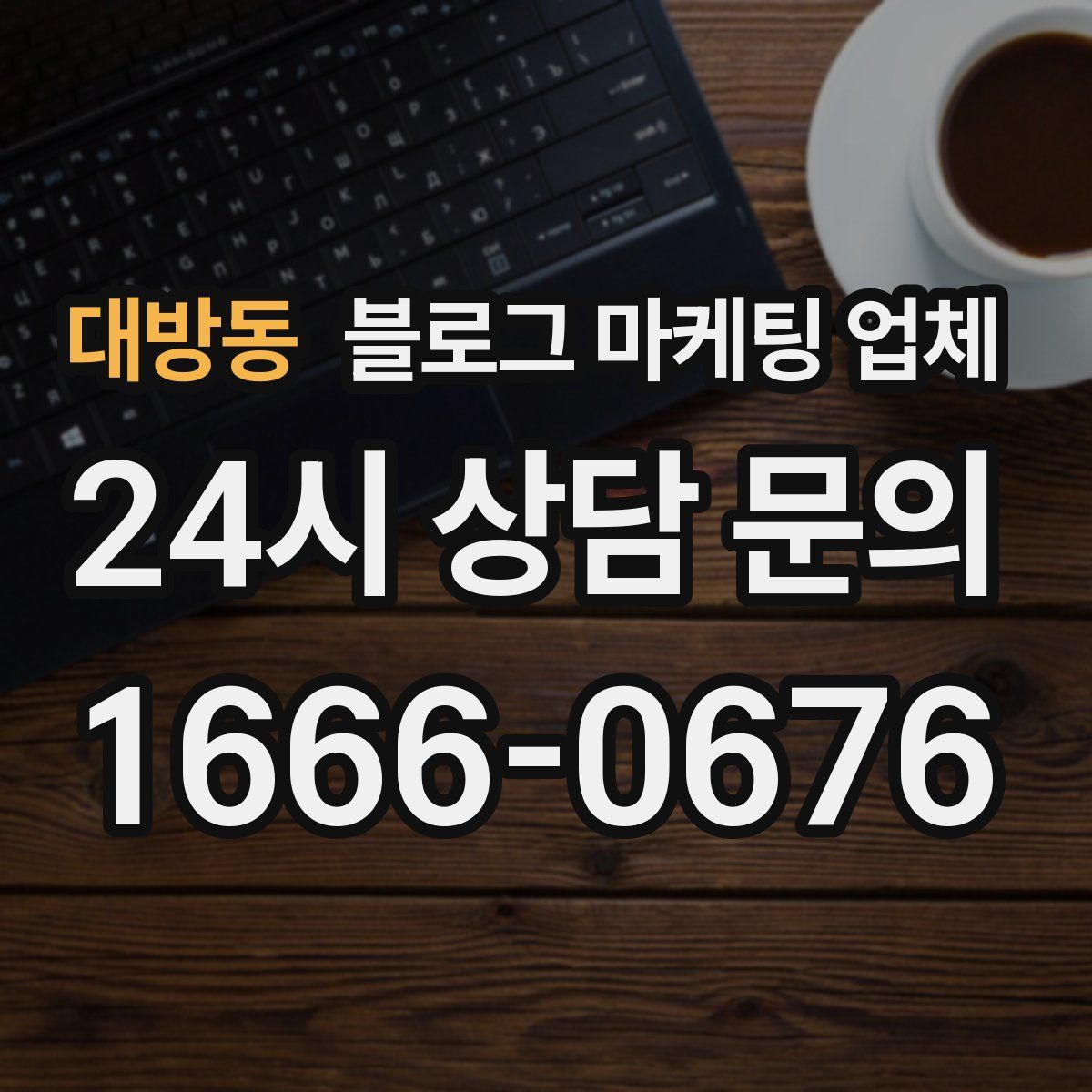대방동 블로그 마케팅 업체