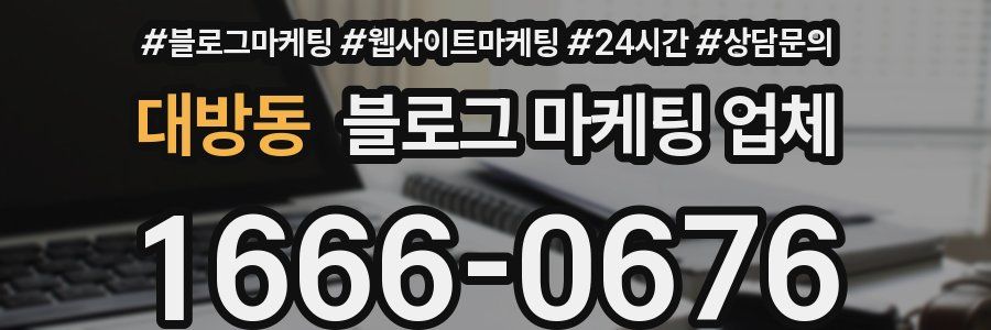 대방동 블로그 마케팅 업체