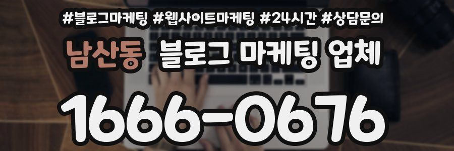 남산동 블로그 마케팅 업체
