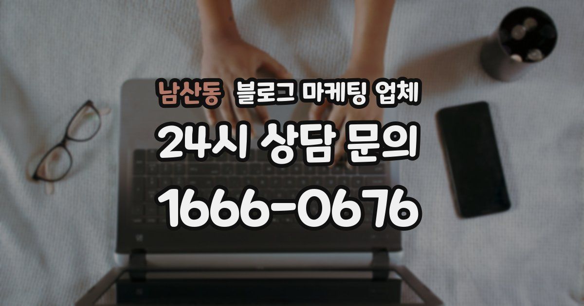 남산동 블로그 마케팅 업체