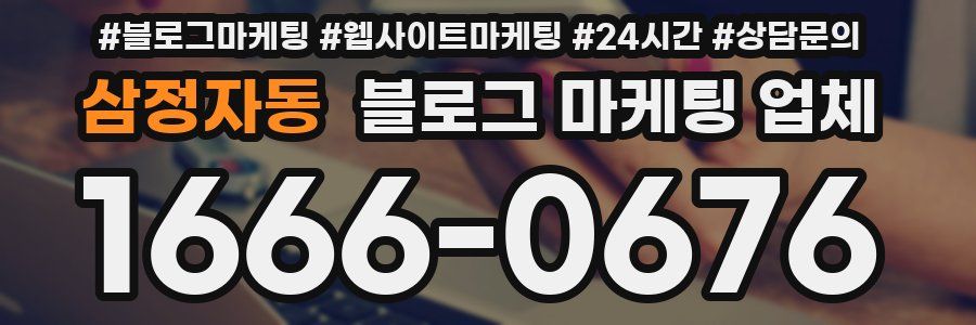 삼정자동 블로그 마케팅 업체