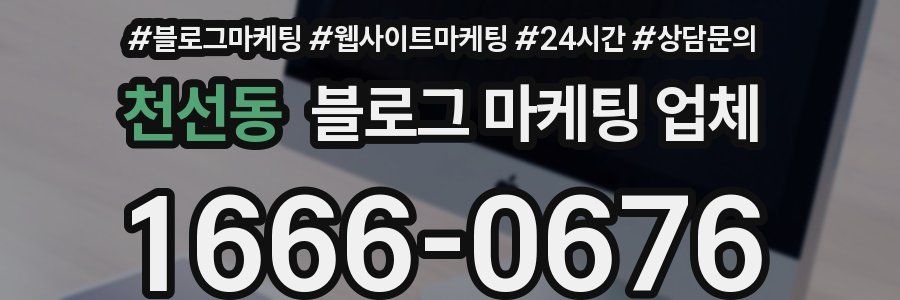 천선동 블로그 마케팅 업체
