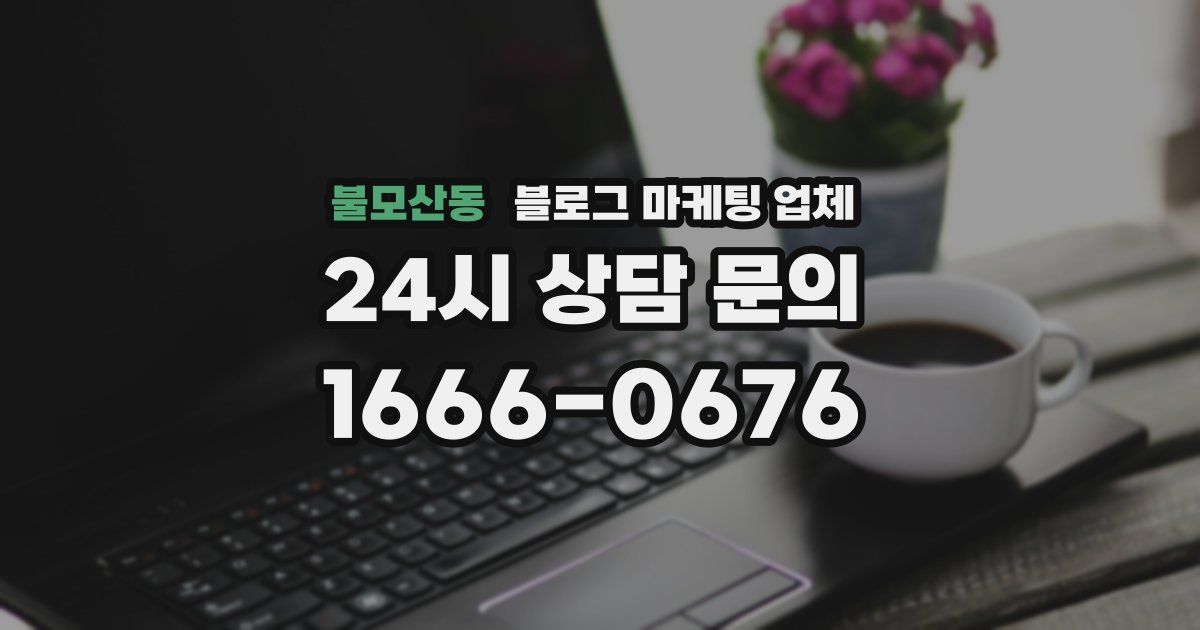 불모산동 블로그 마케팅 업체