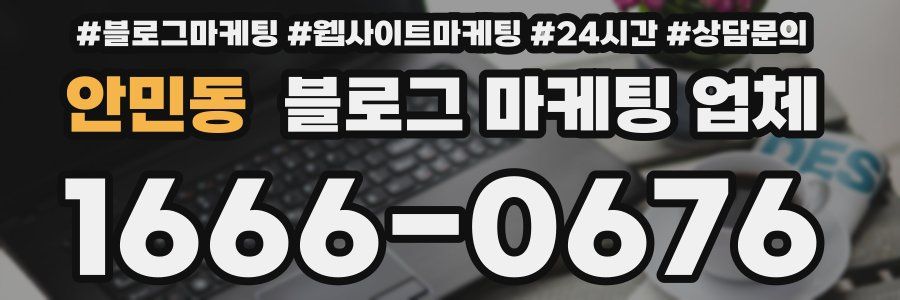안민동 블로그 마케팅 업체