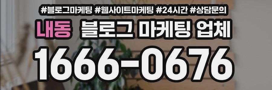 내동 블로그 마케팅 업체