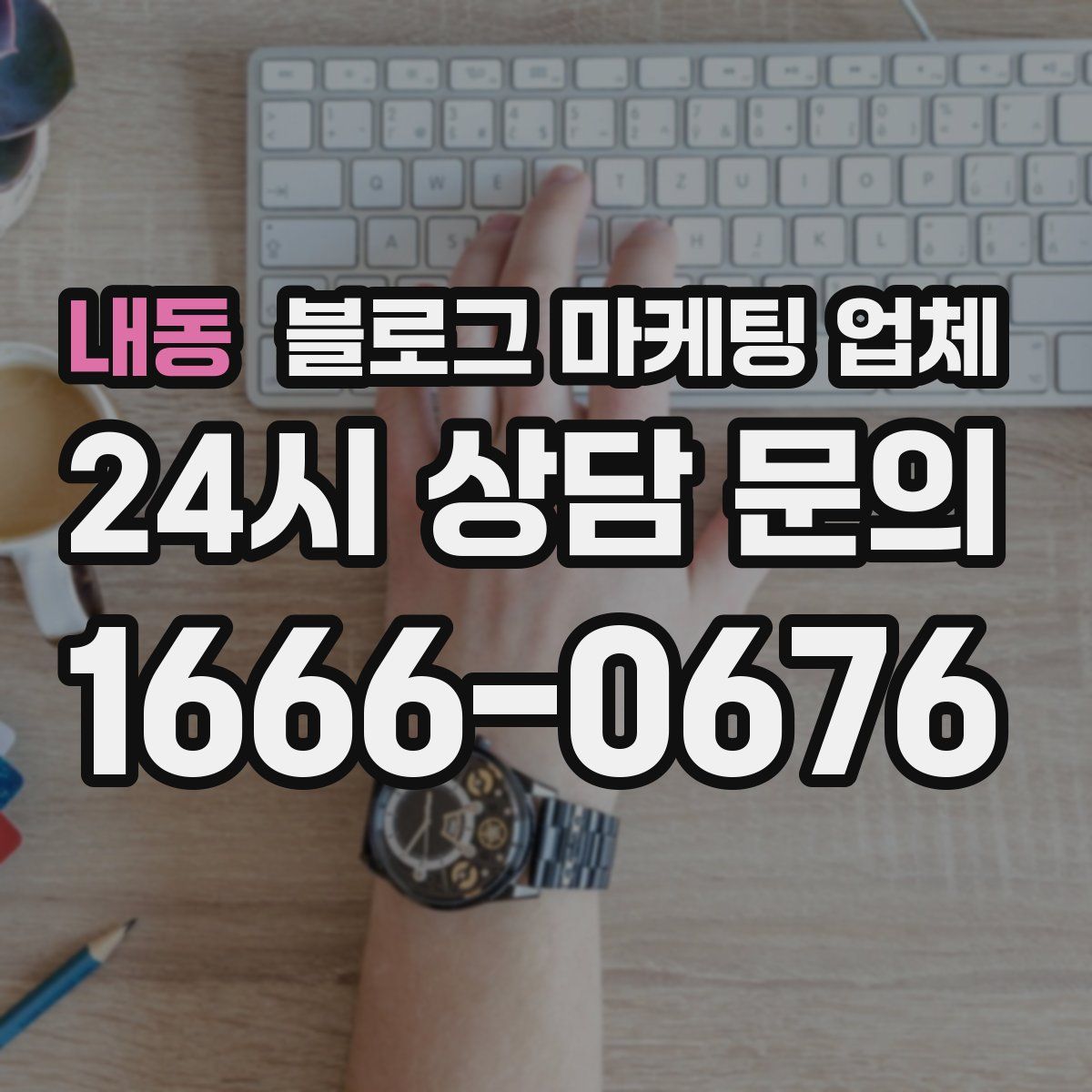 내동 블로그 마케팅 업체