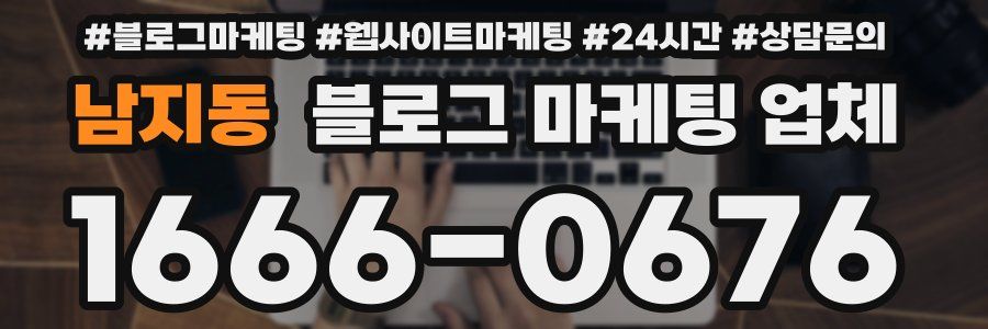 남지동 블로그 마케팅 업체