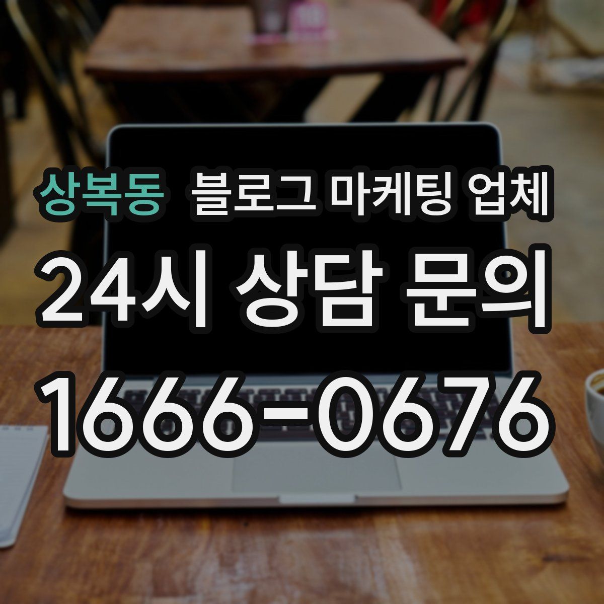 상복동 블로그 마케팅 업체