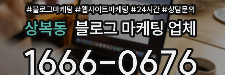 상복동 블로그 마케팅 업체