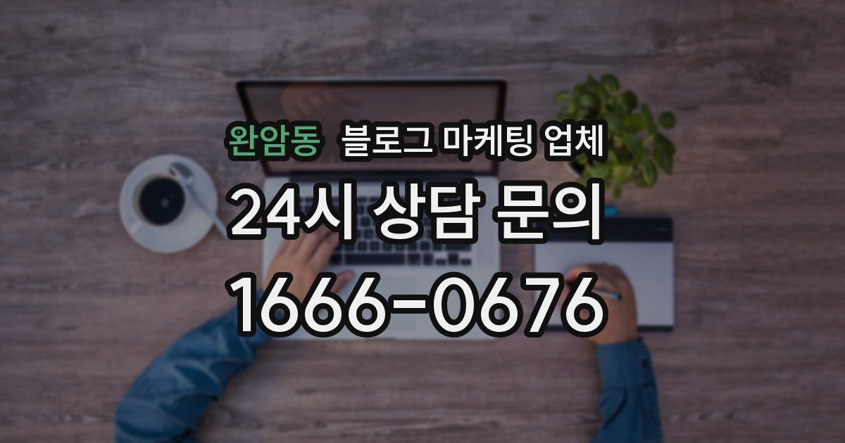 완암동 블로그 마케팅 업체