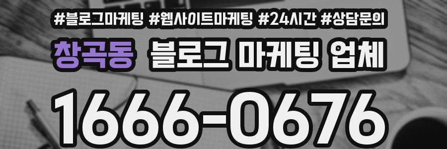 창곡동 블로그 마케팅 업체