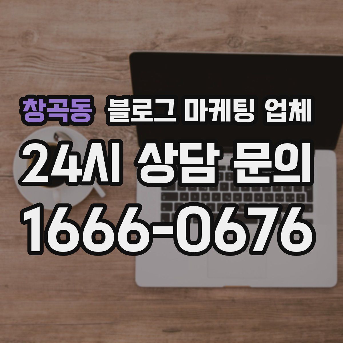 창곡동 블로그 마케팅 업체