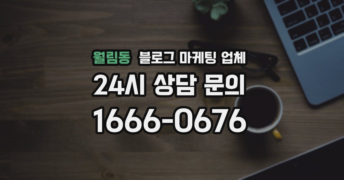 월림동 블로그 마케팅 업체