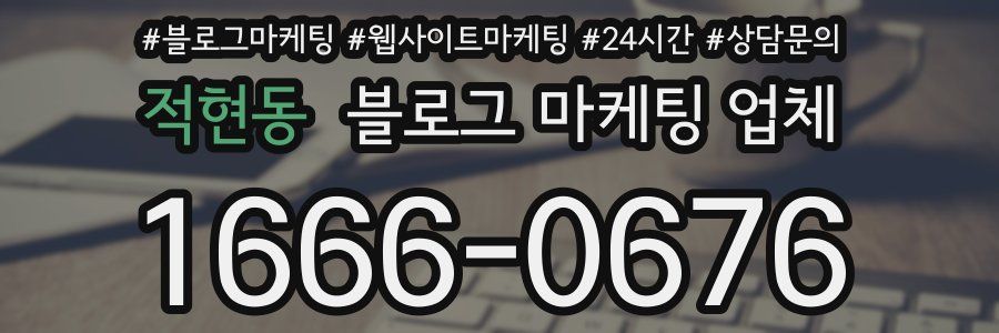 적현동 블로그 마케팅 업체