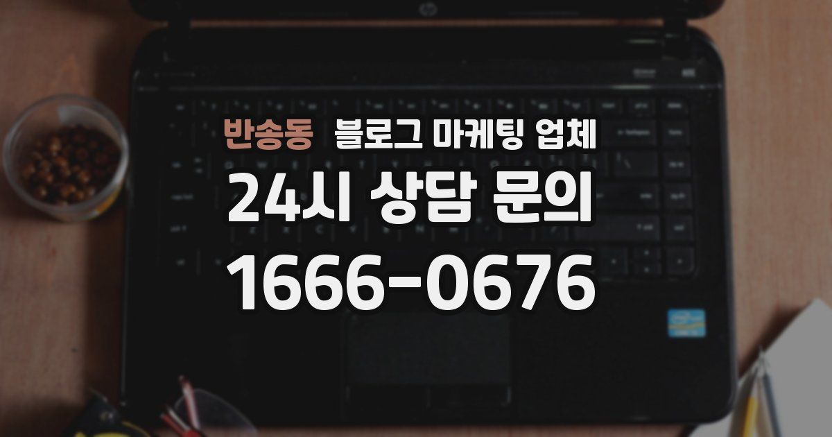 반송동 블로그 마케팅 업체