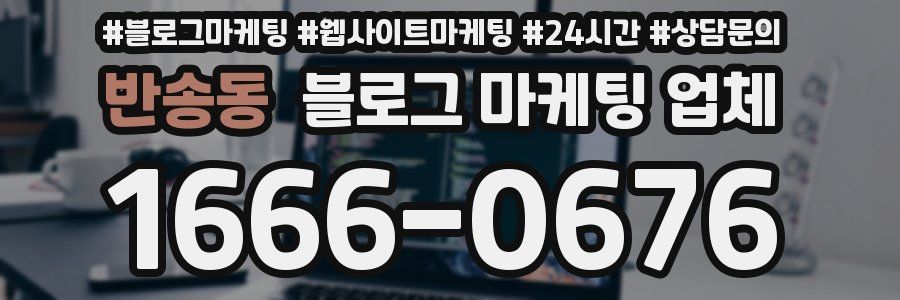 반송동 블로그 마케팅 업체