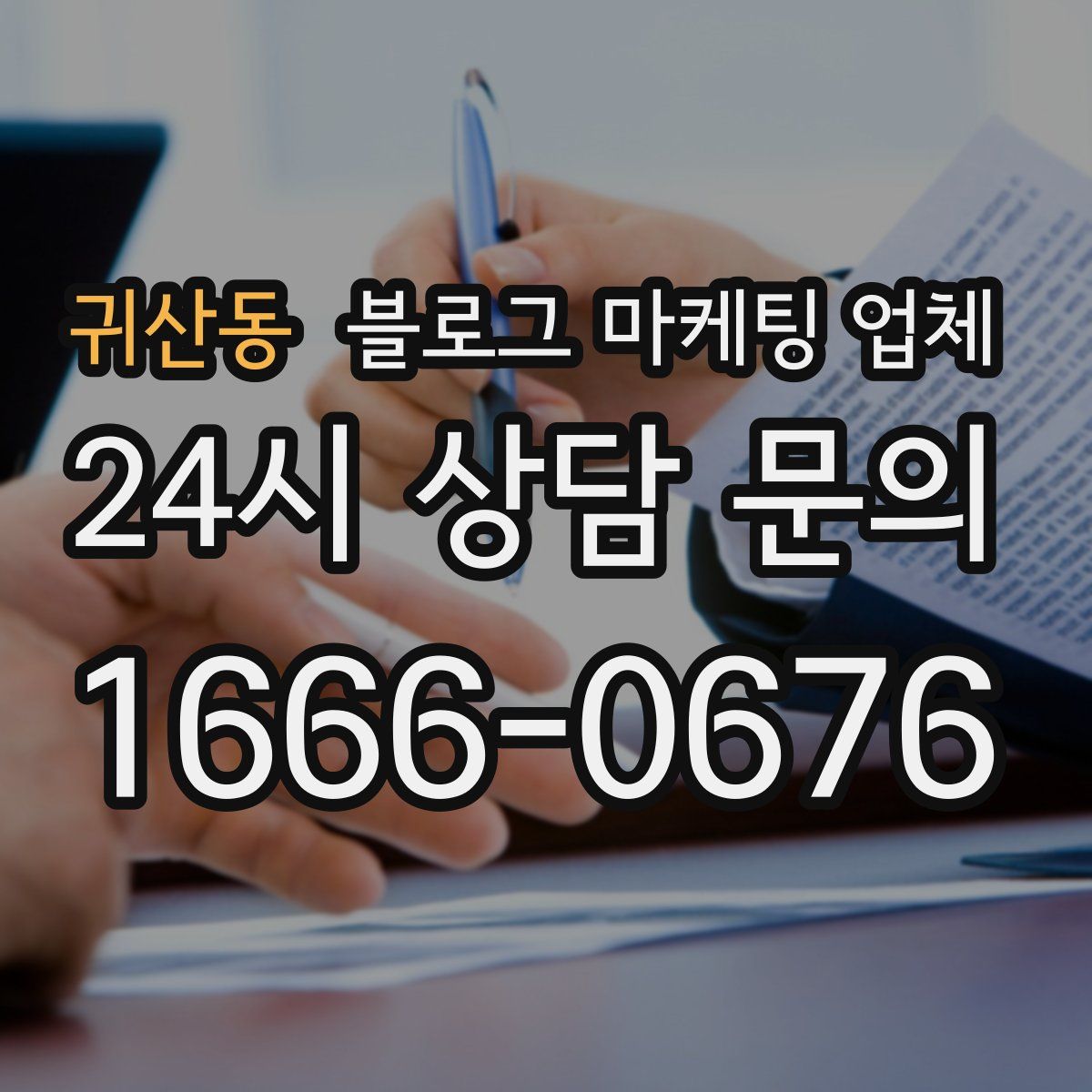 귀산동 블로그 마케팅 업체