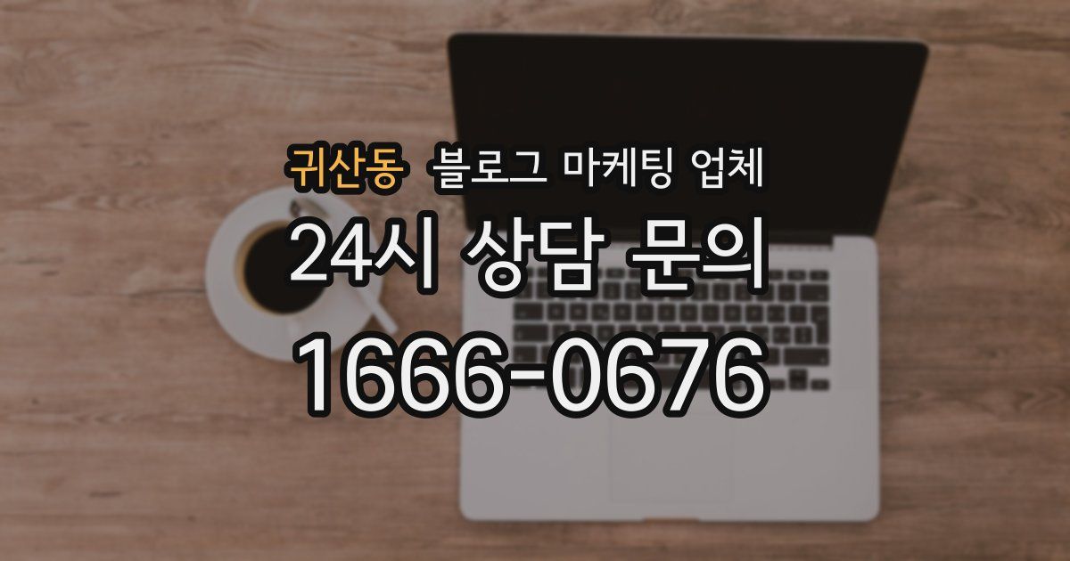 귀산동 블로그 마케팅 업체
