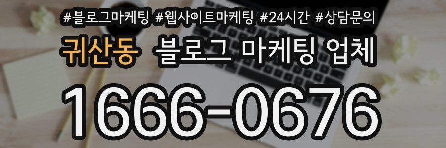 귀산동 블로그 마케팅 업체