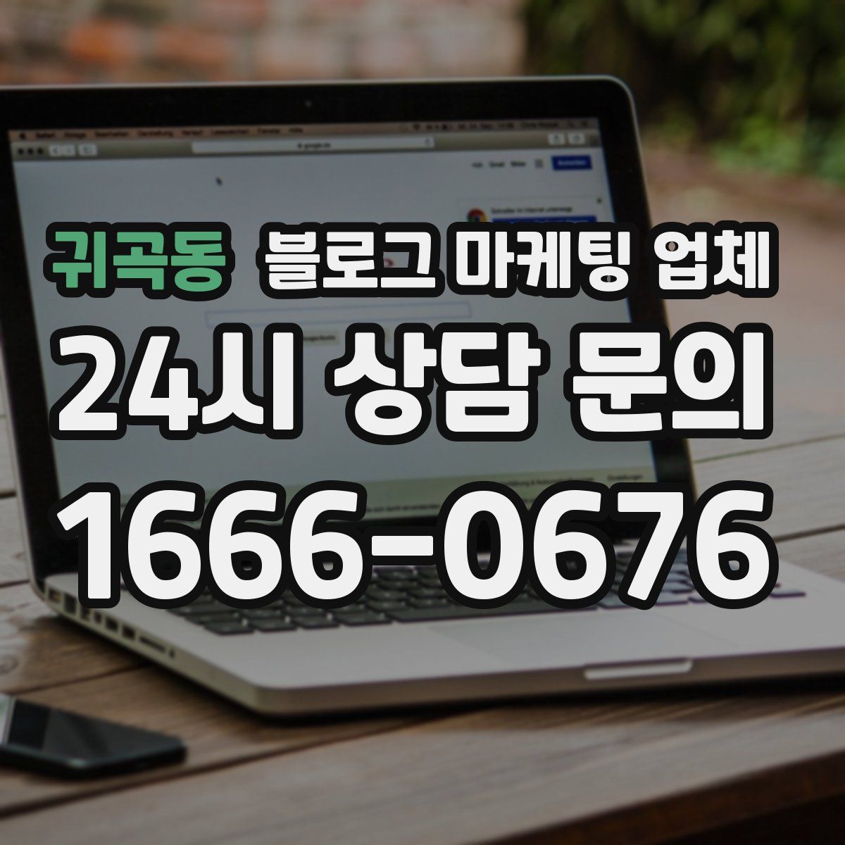 귀곡동 블로그 마케팅 업체