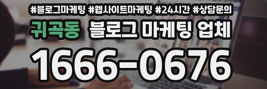 귀곡동 블로그 마케팅 업체
