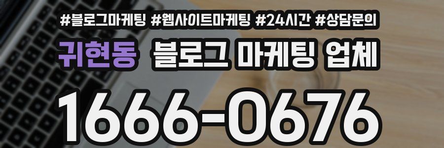 귀현동 블로그 마케팅 업체
