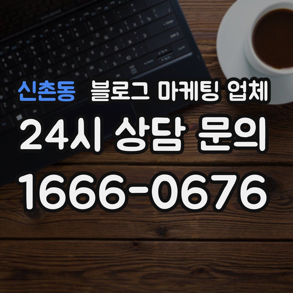 신촌동 블로그 마케팅 업체