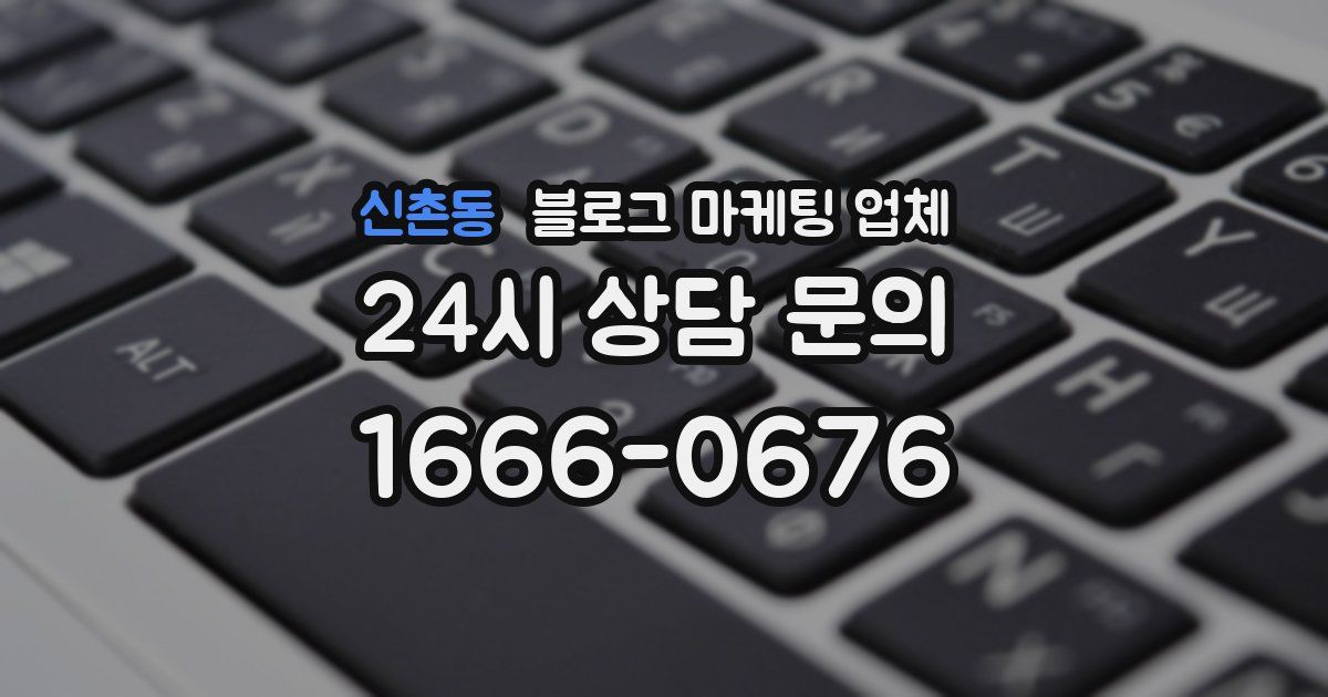 신촌동 블로그 마케팅 업체
