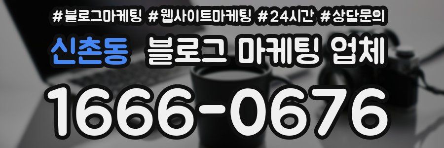 신촌동 블로그 마케팅 업체