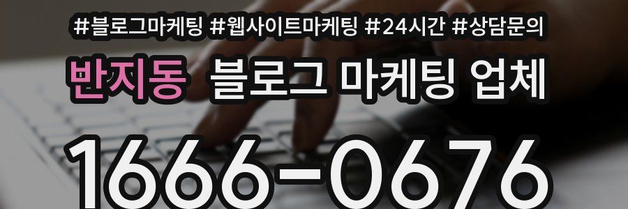 반지동 블로그 마케팅 업체