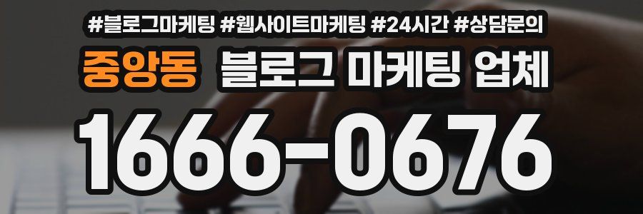 중앙동 블로그 마케팅 업체