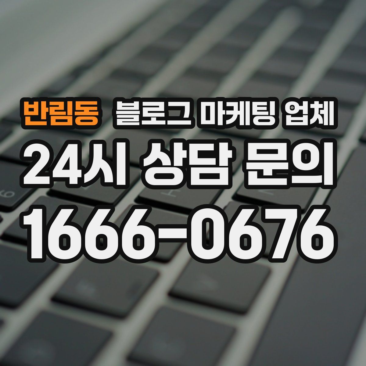반림동 블로그 마케팅 업체