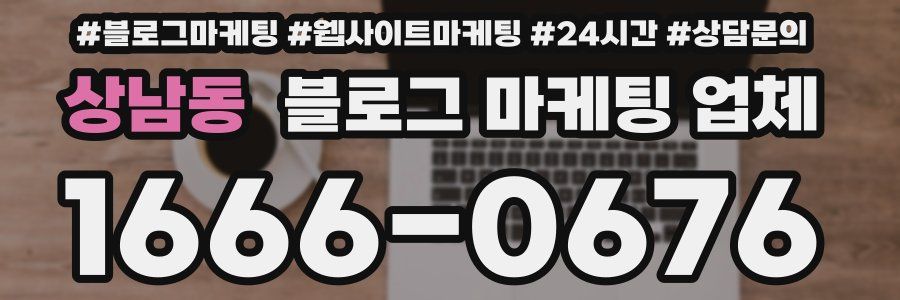 상남동 블로그 마케팅 업체