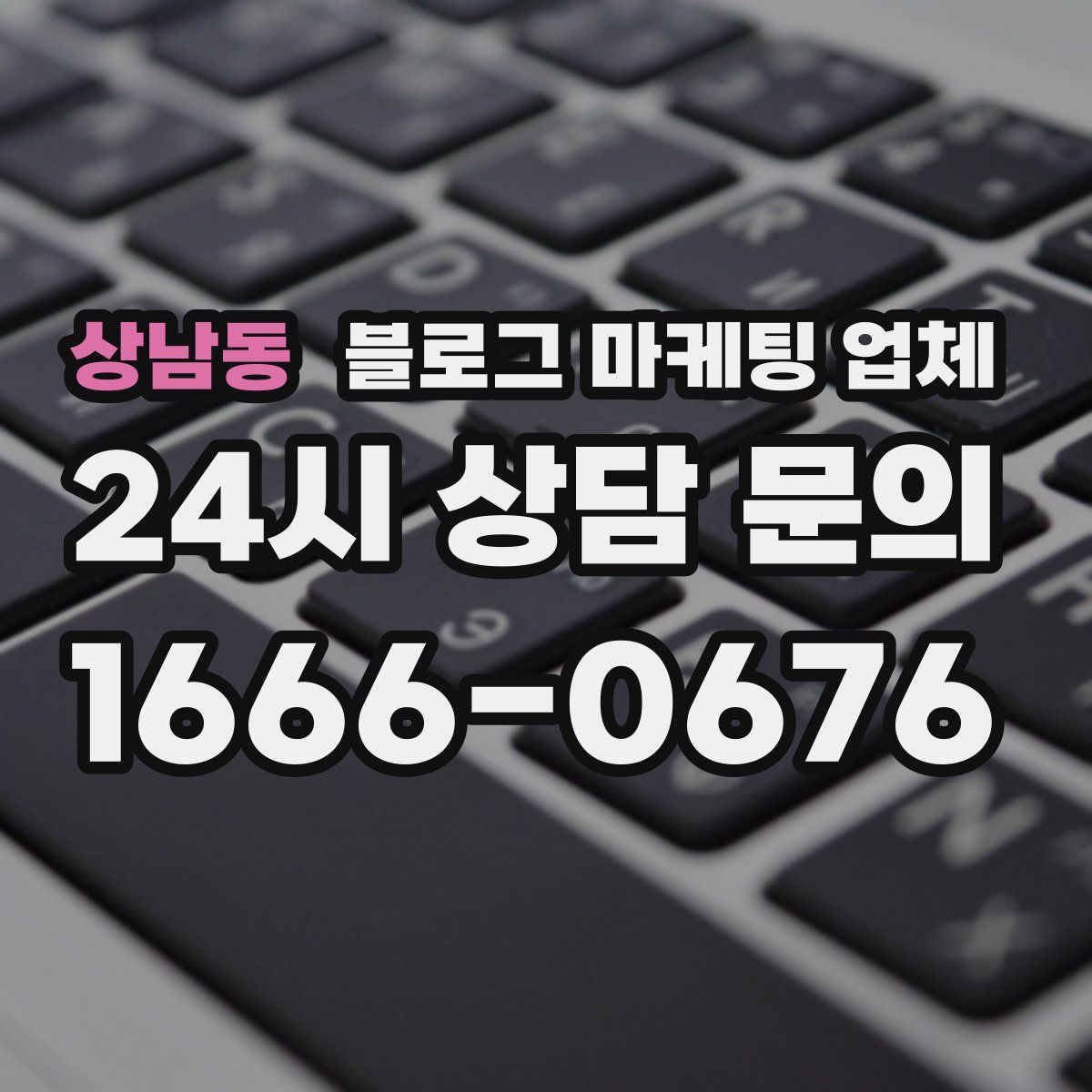 상남동 블로그 마케팅 업체