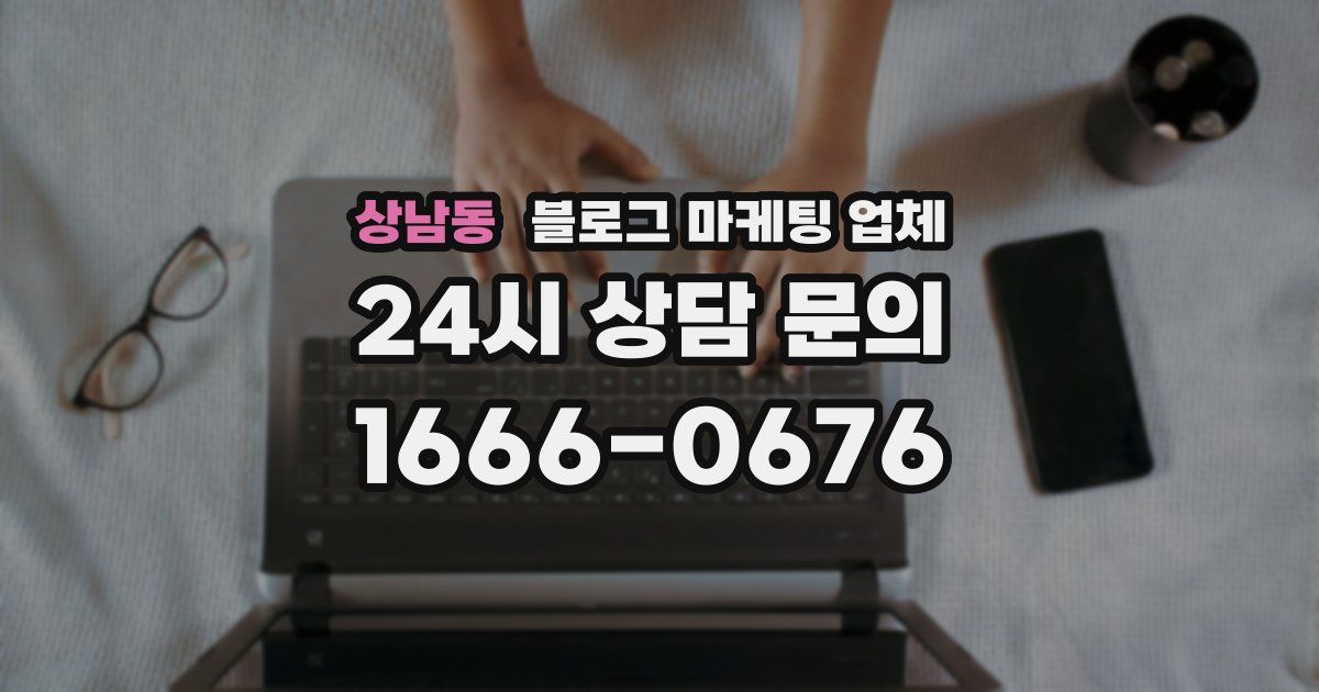 상남동 블로그 마케팅 업체