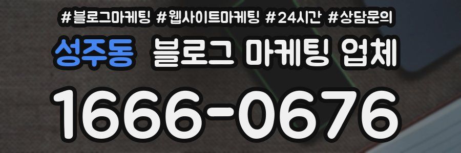 성주동 블로그 마케팅 업체