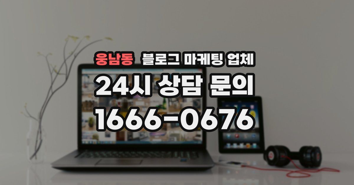 웅남동 블로그 마케팅 업체