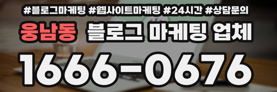 웅남동 블로그 마케팅 업체