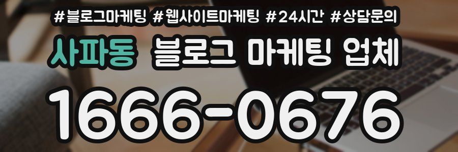 사파동 블로그 마케팅 업체