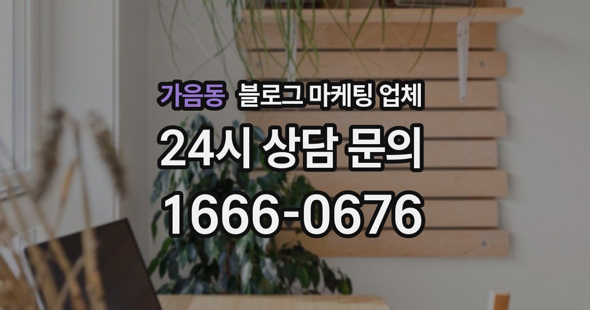가음동 블로그 마케팅 업체