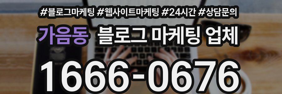 가음동 블로그 마케팅 업체