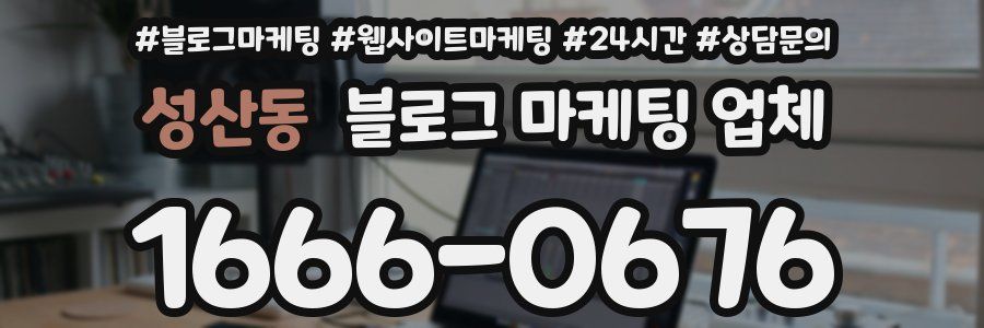 성산동 블로그 마케팅 업체