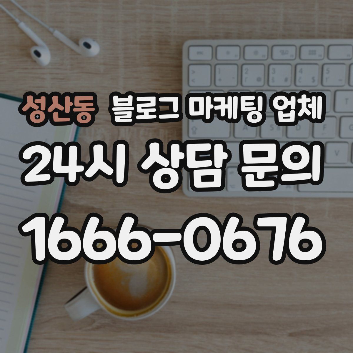 성산동 블로그 마케팅 업체