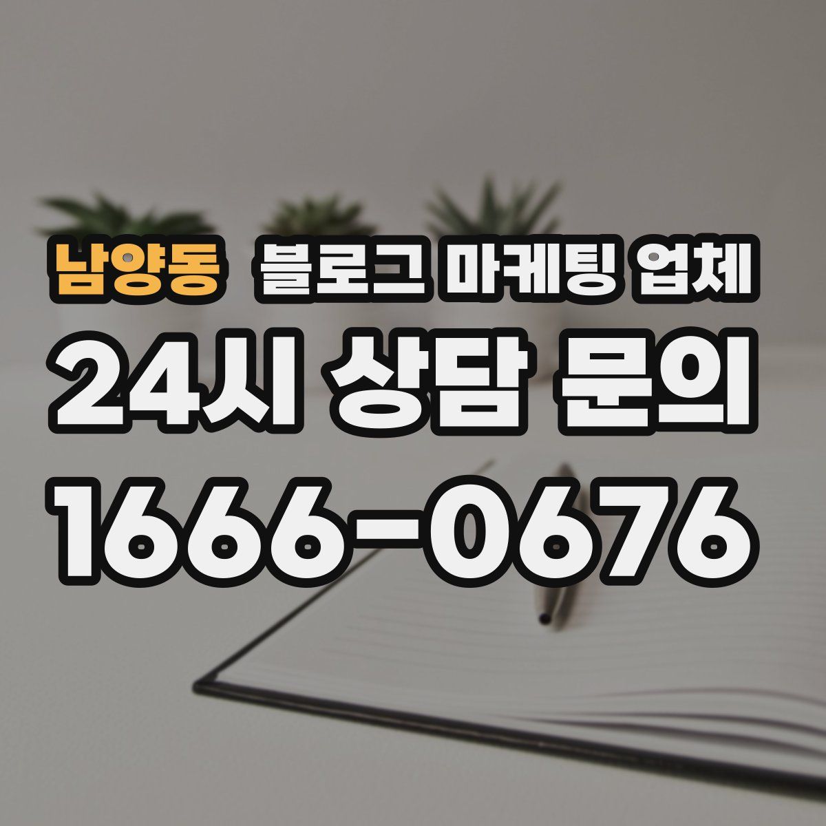 남양동 블로그 마케팅 업체
