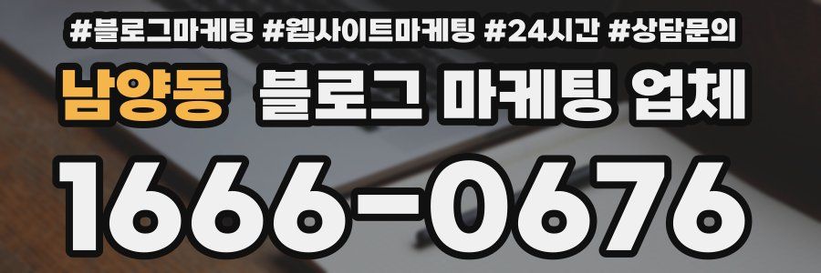남양동 블로그 마케팅 업체