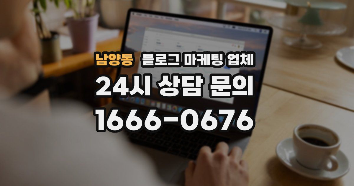 남양동 블로그 마케팅 업체