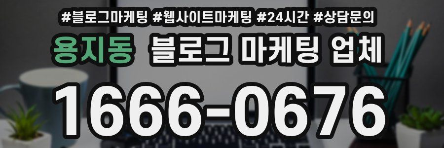 용지동 블로그 마케팅 업체
