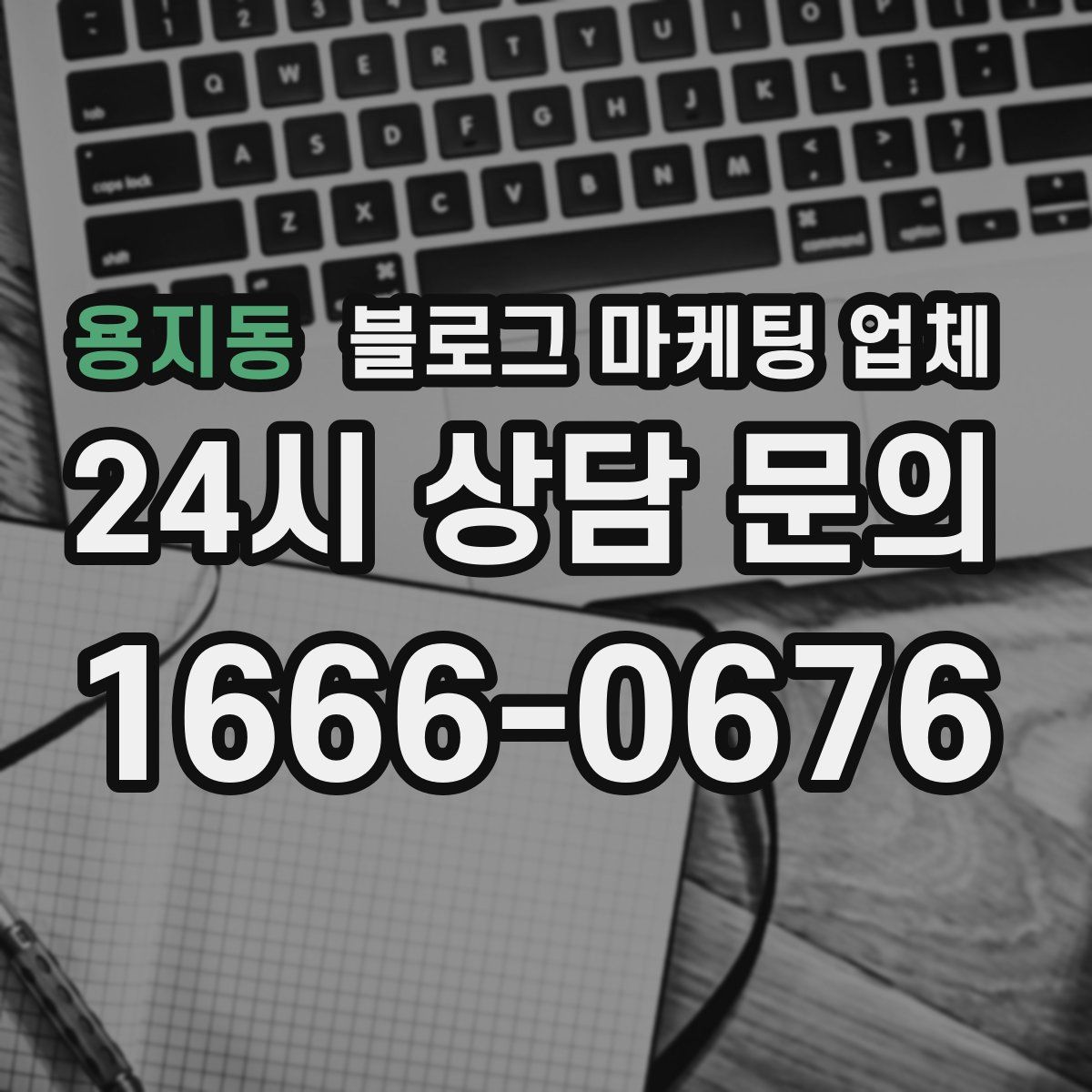 용지동 블로그 마케팅 업체