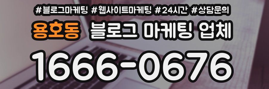 용호동 블로그 마케팅 업체